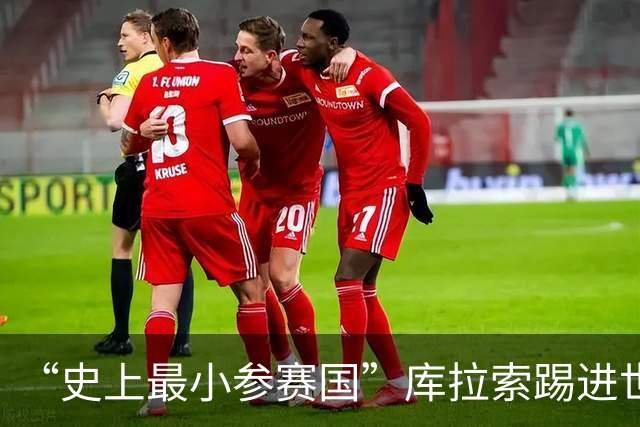 “史上最小参赛国”库拉索踢进世界杯首球！中国老板娘在当地请球迷吃烧烤，进球时刻街头轰动