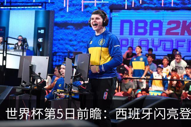 世界杯第5日前瞻：西班牙闪亮登场 伊沙亮相力争开门红